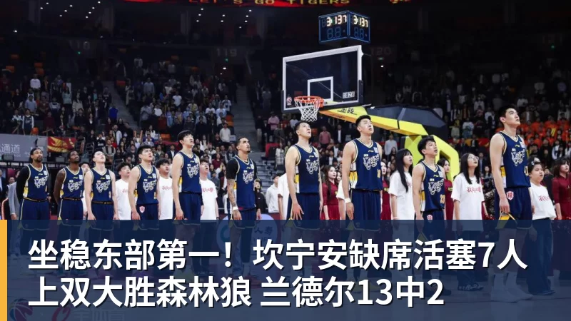 坐稳东部第一！坎宁安缺席活塞7人上双大胜森林狼 兰德尔13中2