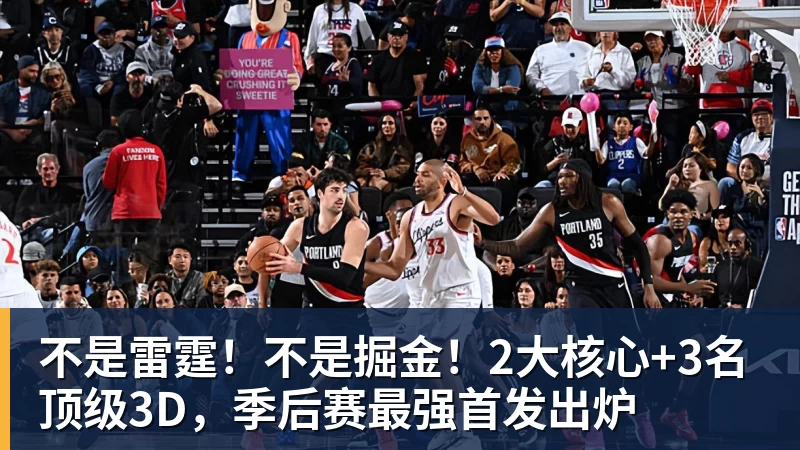 不是雷霆!不是掘金!2大核心+3名顶级3D,季后赛最强首发出炉
