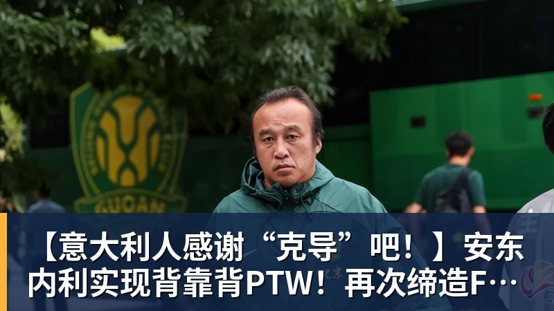 【意大利人感谢“克导”吧!】安东内利实现背靠背PTW!再次缔造F1多项纪录!