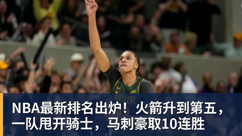 NBA最新排名出炉！火箭升到第五，一队甩开骑士，马刺豪取10连胜