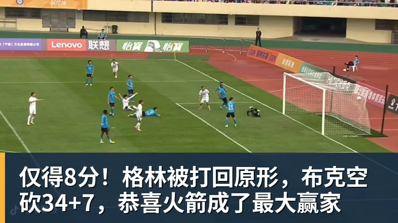 仅得8分！格林被打回原形，布克空砍34+7，恭喜火箭成了最大赢家