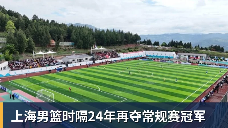上海男篮时隔24年再夺常规赛冠军
