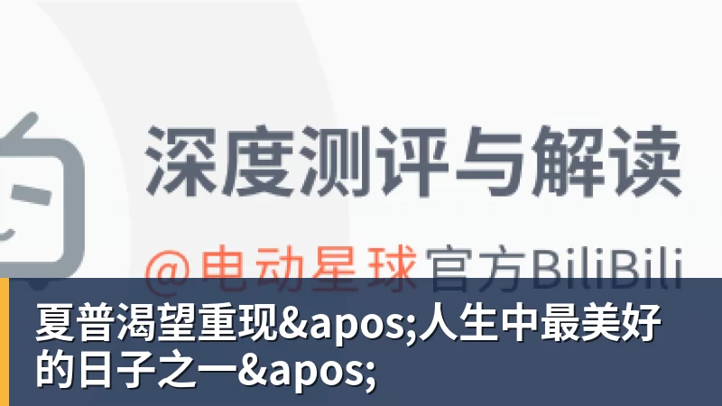 夏普渴望重现'人生中最美好的日子之一'