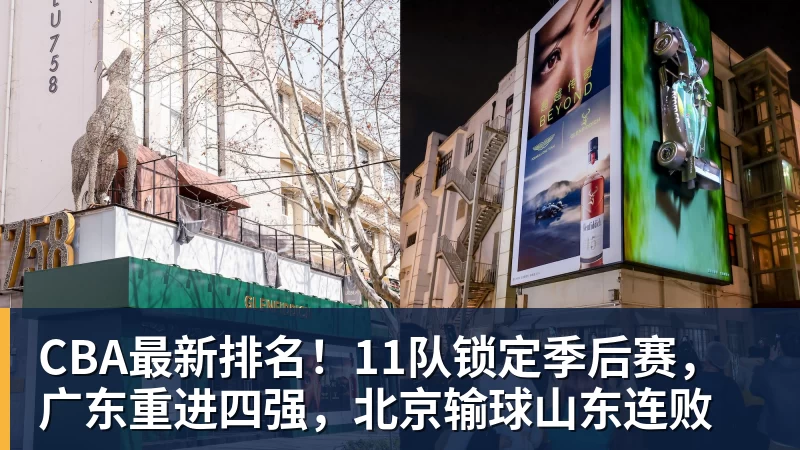 CBA最新排名！11队锁定季后赛，广东重进四强，北京输球山东连败