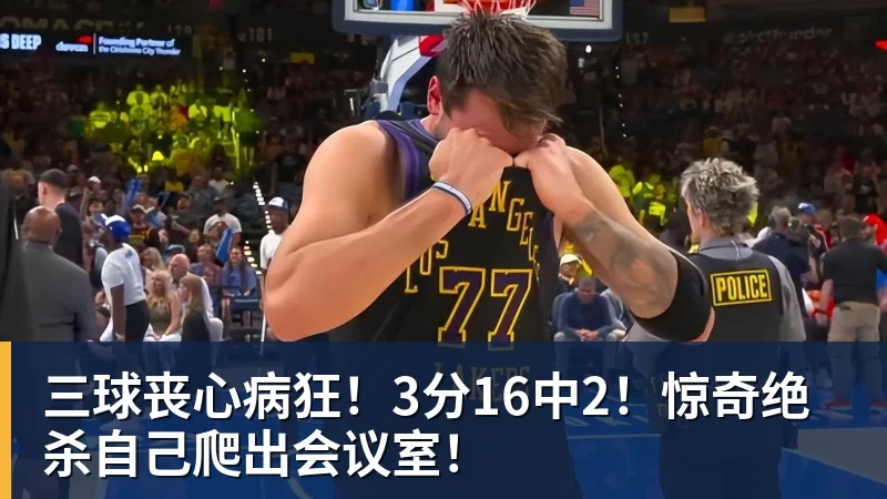 三球丧心病狂！3分16中2！惊奇绝杀自己爬出会议室！