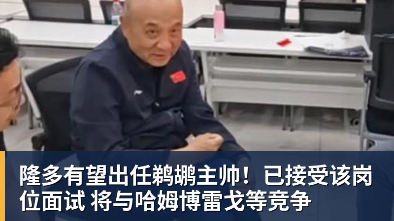 隆多有望出任鹈鹕主帅！已接受该岗位面试 将与哈姆博雷戈等竞争