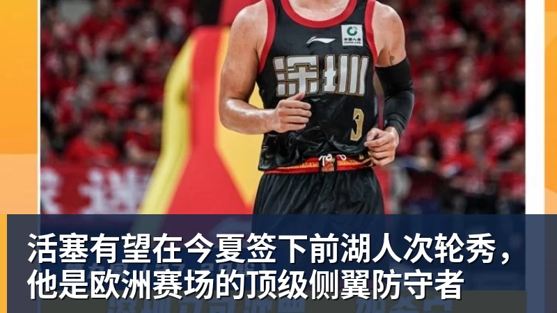 活塞有望在今夏签下前湖人次轮秀，他是欧洲赛场的顶级侧翼防守者