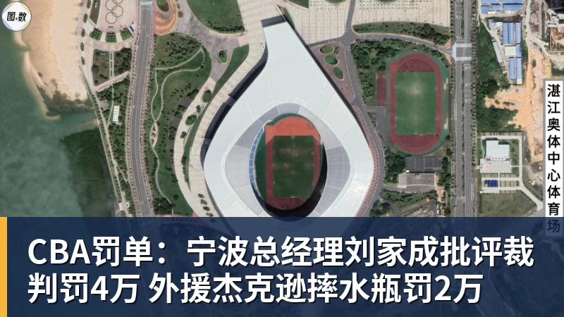 CBA罚单：宁波总经理刘家成批评裁判罚4万 外援杰克逊摔水瓶罚2万