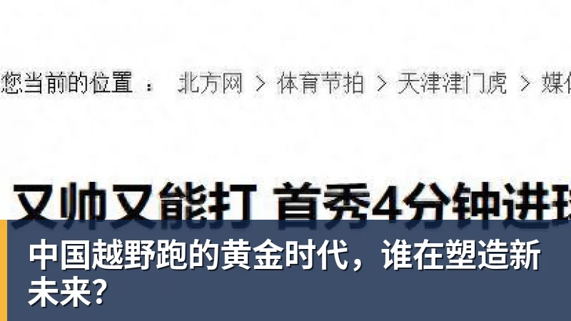 中国越野跑的黄金时代，谁在塑造新未来？