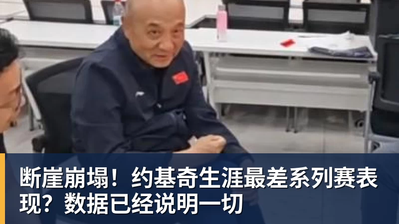断崖崩塌！约基奇生涯最差系列赛表现？数据已经说明一切