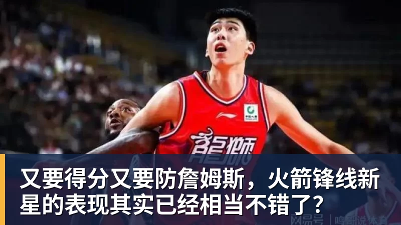 又要得分又要防詹姆斯，火箭锋线新星的表现其实已经相当不错了？