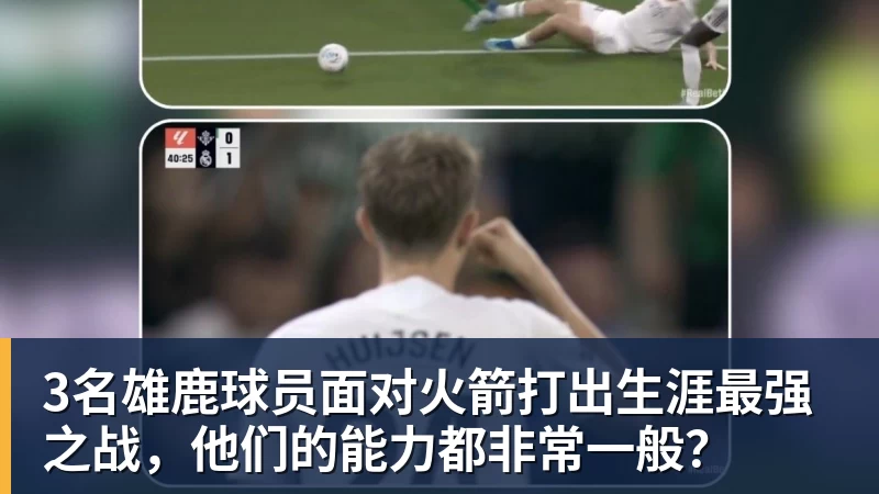 3名雄鹿球员面对火箭打出生涯最强之战，他们的能力都非常一般？