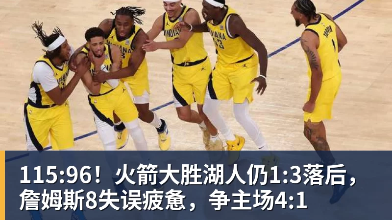 115:96！火箭大胜湖人仍1:3落后，詹姆斯8失误疲惫，争主场4:1