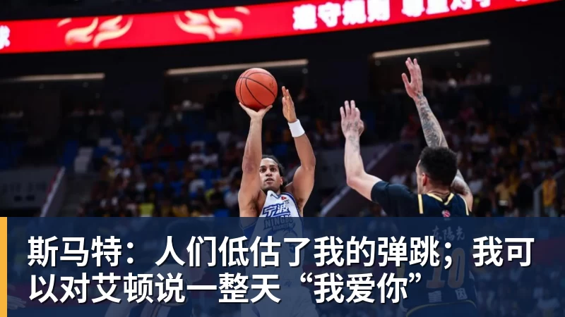 斯马特：人们低估了我的弹跳；我可以对艾顿说一整天“我爱你”