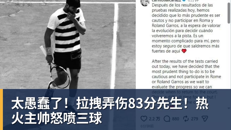 太愚蠢了！拉拽弄伤83分先生！热火主帅怒喷三球