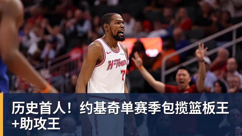 历史首人！约基奇单赛季包揽篮板王+助攻王