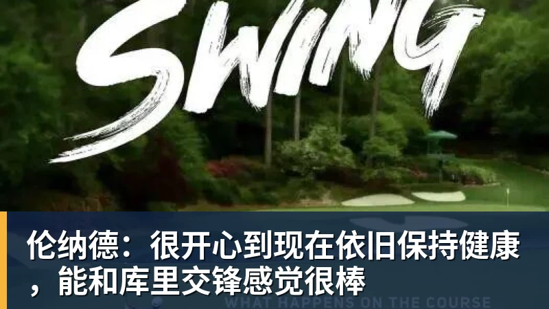 伦纳德：很开心到现在依旧保持健康，能和库里交锋感觉很棒