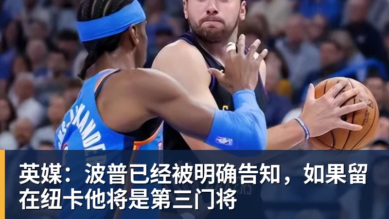 英媒：波普已经被明确告知，如果留在纽卡他将是第三门将