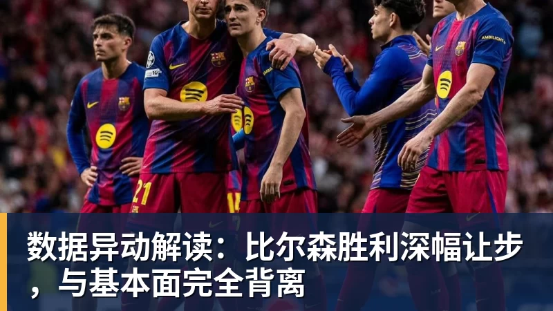 数据异动解读：比尔森胜利深幅让步，与基本面完全背离