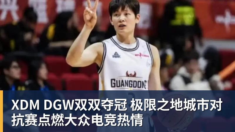 XDM DGW双双夺冠 极限之地城市对抗赛点燃大众电竞热情