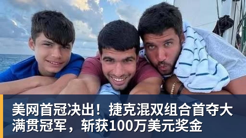 美网首冠决出！捷克混双组合首夺大满贯冠军，斩获100万美元奖金