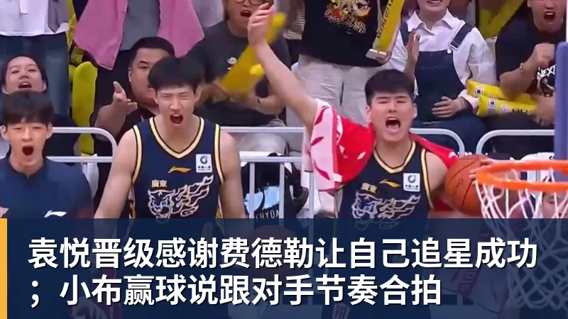 袁悦晋级感谢费德勒让自己追星成功；小布赢球说跟对手节奏合拍