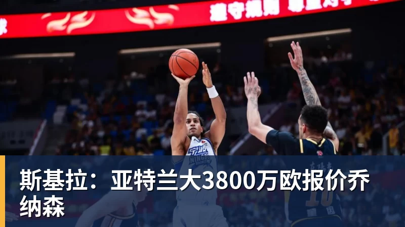 斯基拉：亚特兰大3800万欧报价乔纳森