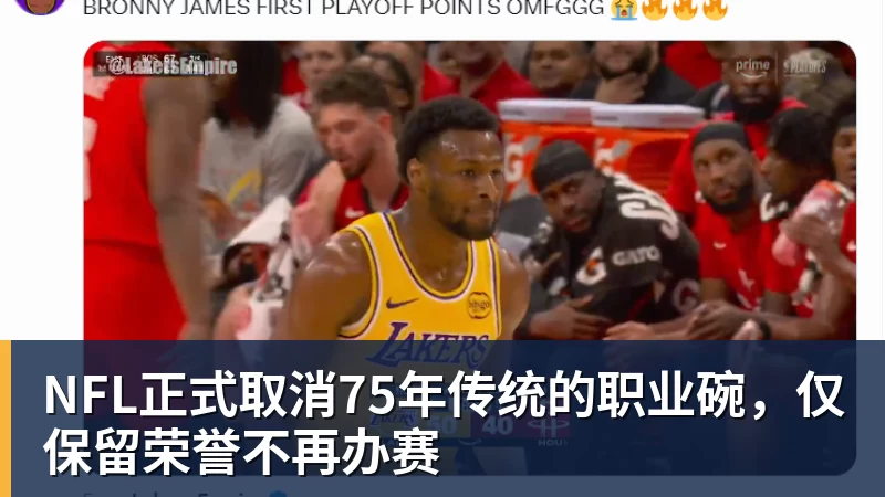 NFL正式取消75年传统的职业碗，仅保留荣誉不再办赛