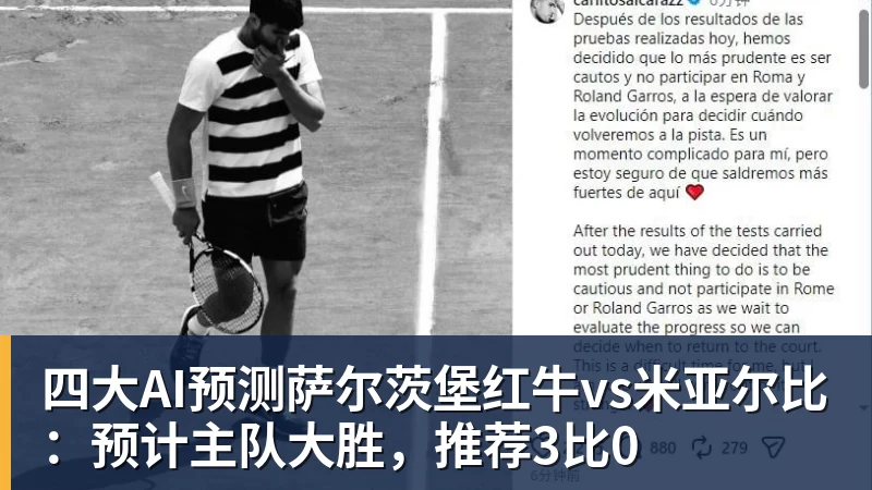 四大AI预测萨尔茨堡红牛vs米亚尔比：预计主队大胜，推荐3比0