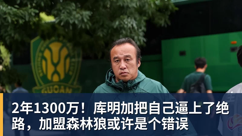 2年1300万！库明加把自己逼上了绝路，加盟森林狼或许是个错误