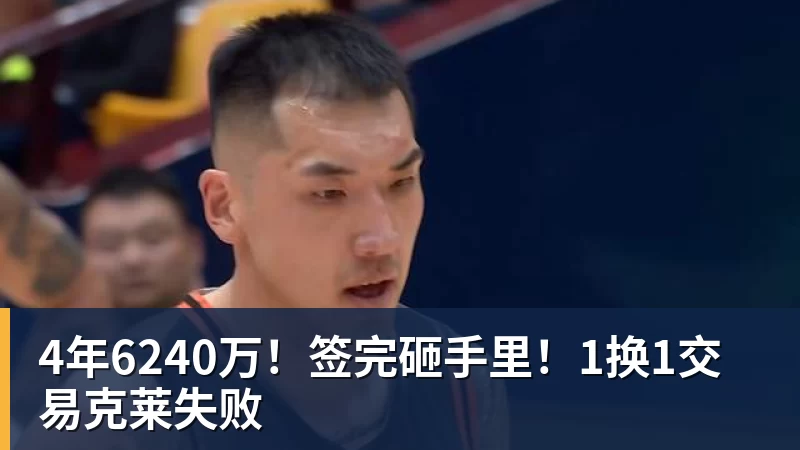 4年6240万！签完砸手里！1换1交易克莱失败
