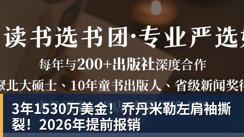 3年1530万美金！乔丹米勒左肩袖撕裂！2026年提前报销