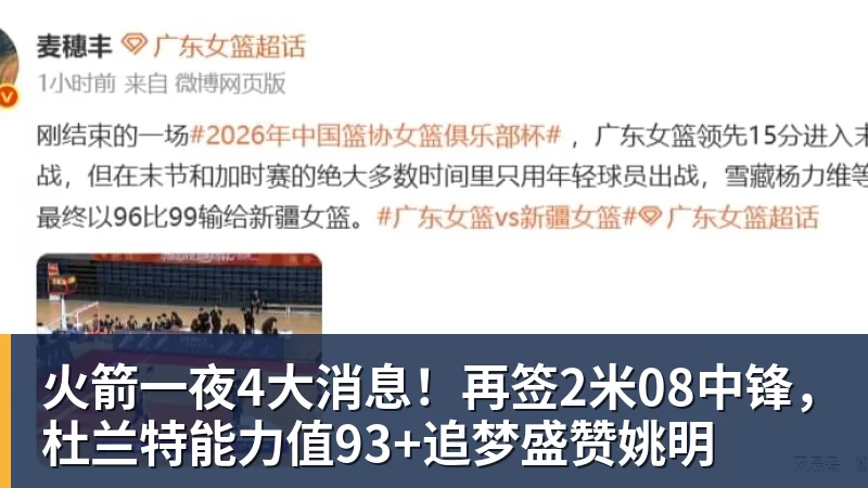 火箭一夜4大消息！再签2米08中锋，杜兰特能力值93+追梦盛赞姚明