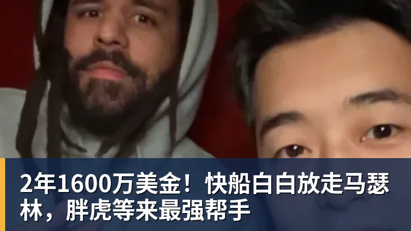 2年1600万美金！快船白白放走马瑟林，胖虎等来最强帮手