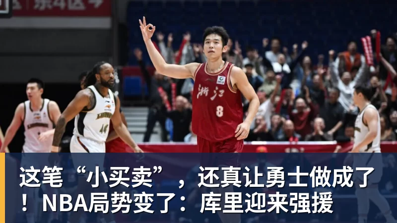 这笔“小买卖”，还真让勇士做成了！NBA局势变了：库里迎来强援