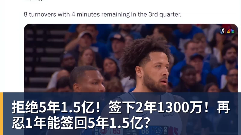 拒绝5年1.5亿！签下2年1300万！再忍1年能签回5年1.5亿？