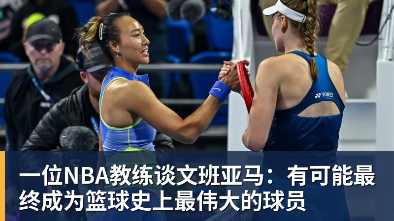 一位NBA教练谈文班亚马：有可能最终成为篮球史上最伟大的球员