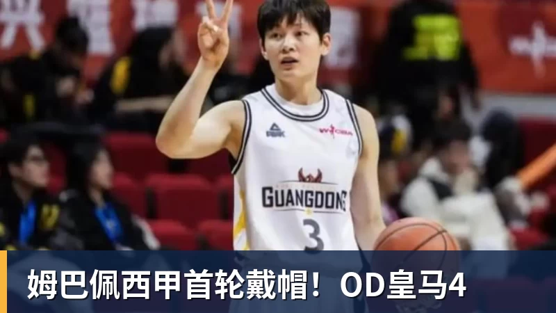 姆巴佩西甲首轮戴帽！OD皇马4