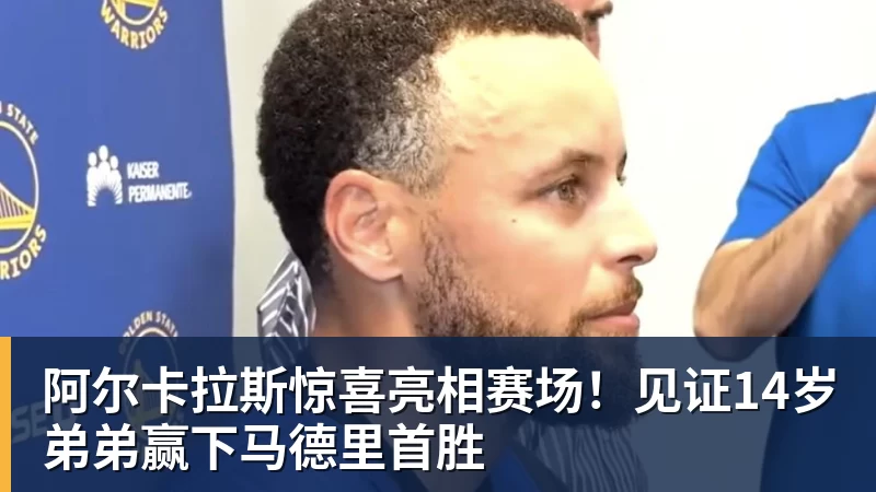 阿尔卡拉斯惊喜亮相赛场！见证14岁弟弟赢下马德里首胜