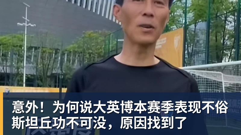 意外！为何说大英博本赛季表现不俗斯坦丘功不可没，原因找到了