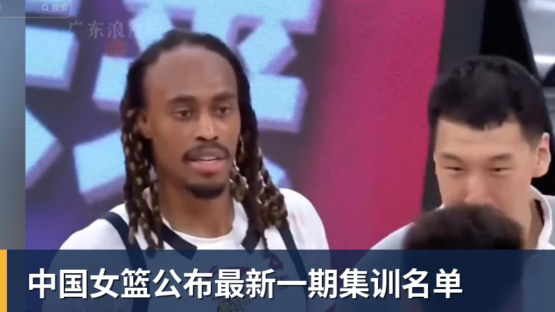中国女篮公布最新一期集训名单 - NBA下注 - NBA下注(中国)官方网站