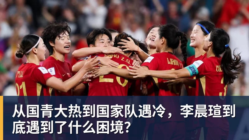 从国青大热到国家队遇冷，李晨瑄到底遇到了什么困境？