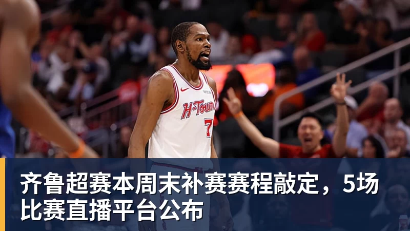 低价签3位新援,火箭空间问题迎刃而解?内外双核不惧包夹,传射技能升级 - NBA下注 - NBA下注(中国)官方网站