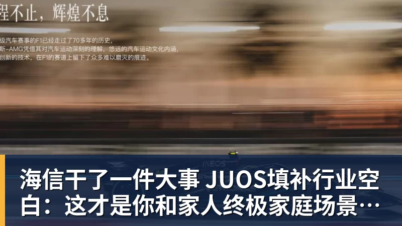 海信干了一件大事 JUOS填补行业空白：这才是你和家人终极家庭场景智能化体验