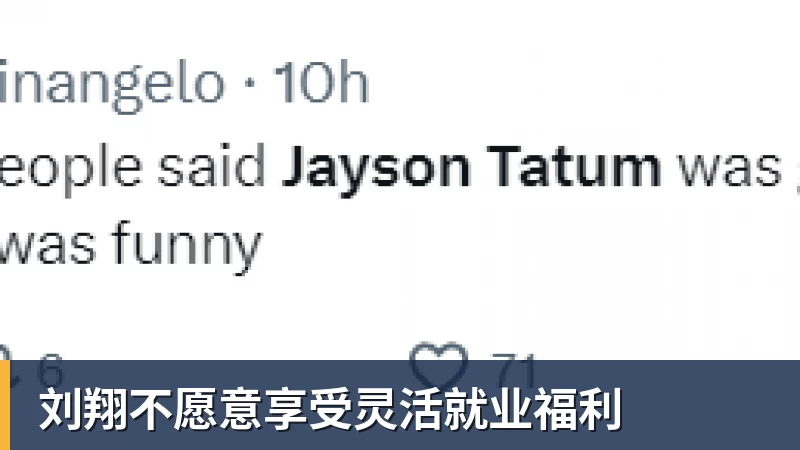 刘翔不愿意享受灵活就业福利