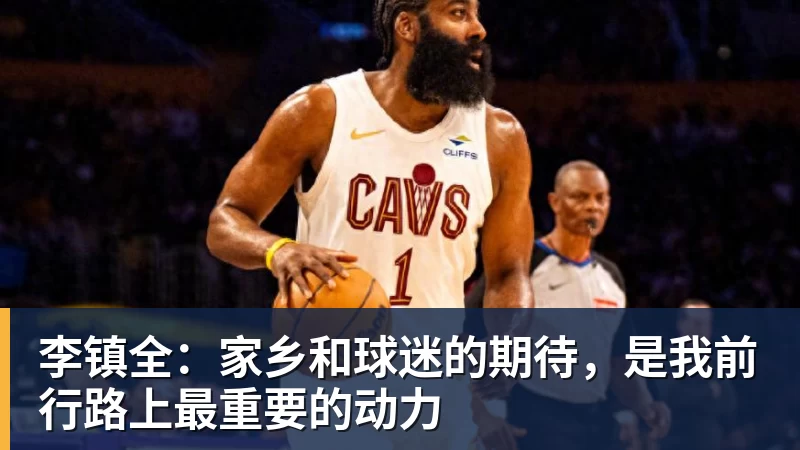 李镇全：家乡和球迷的期待，是我前行路上最重要的动力