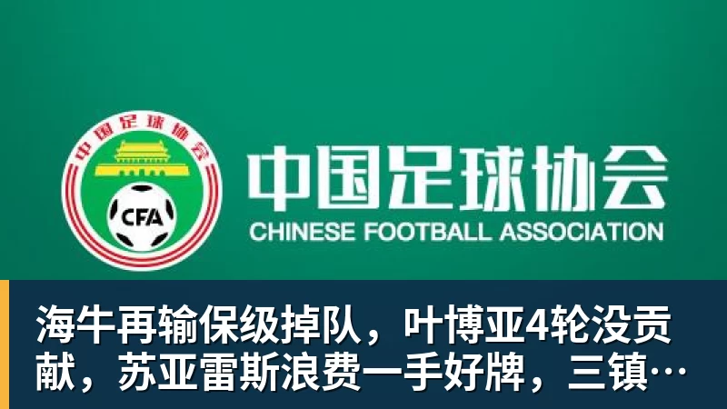 海牛再输保级掉队，叶博亚4轮没贡献，苏亚雷斯浪费一手好牌，三镇目标拿分