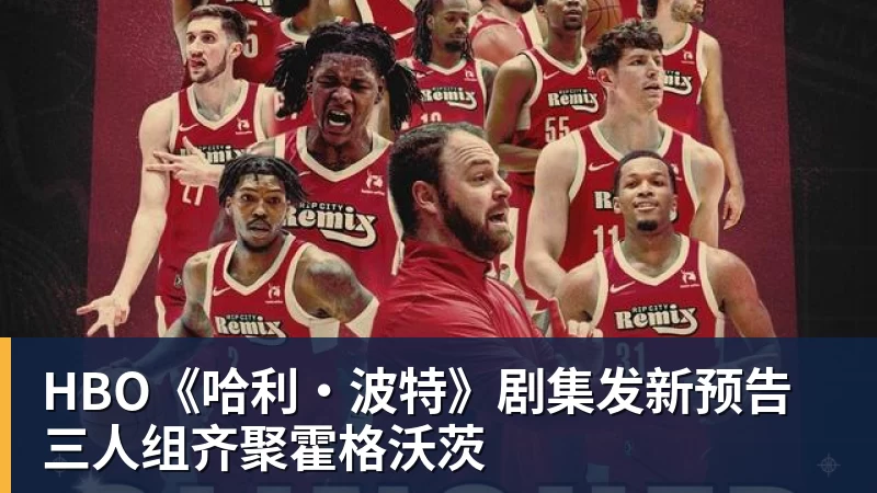 HBO《哈利·波特》剧集发新预告 三人组齐聚霍格沃茨