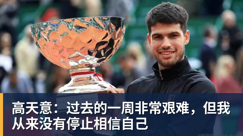 高天意：过去的一周非常艰难，但我从来没有停止相信自己