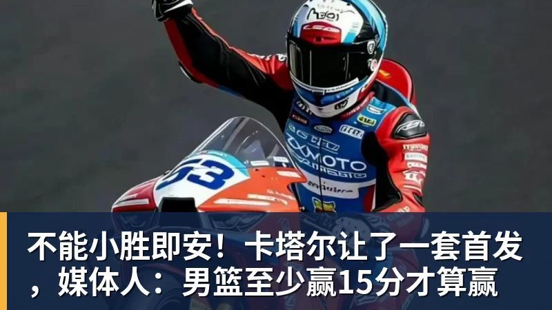 不能小胜即安！卡塔尔让了一套首发，媒体人：男篮至少赢15分才算赢